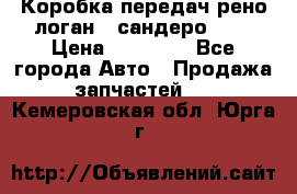 Коробка передач рено логан,  сандеро 1,6 › Цена ­ 20 000 - Все города Авто » Продажа запчастей   . Кемеровская обл.,Юрга г.